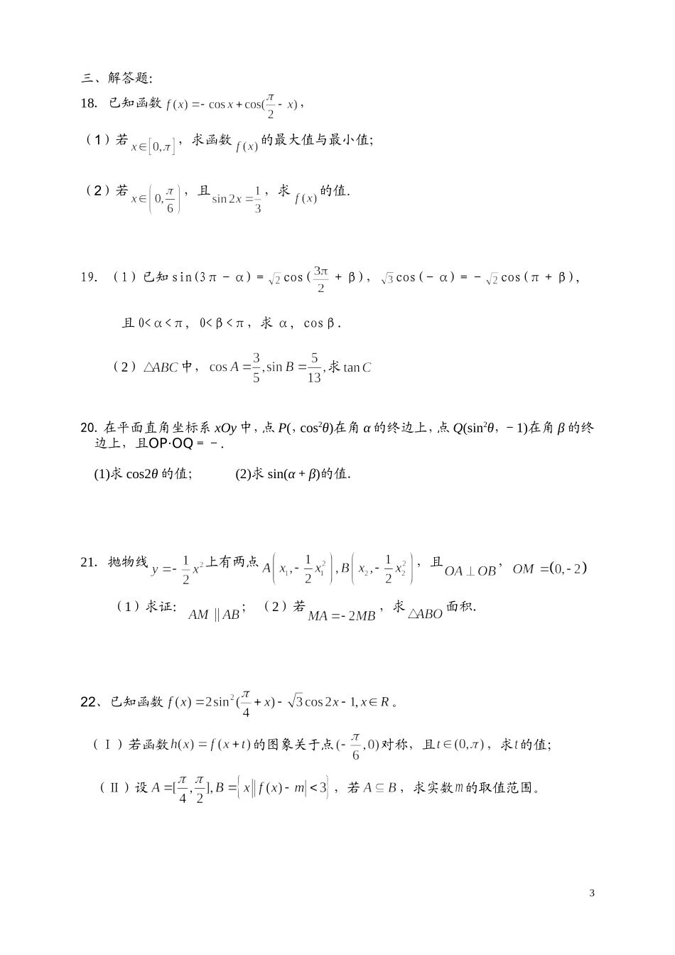 浙江省余姚中学10-11学年高一数学下学期第一次质量检测试题【会员独享】_第3页