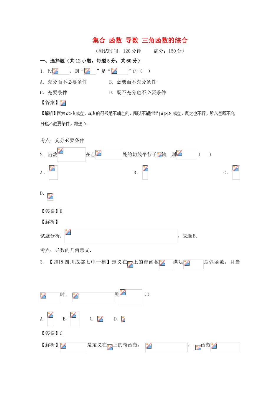 高考数学 滚动检测02 集合 函数 导数 三角函数的综合同步单元双基双测（B卷）理-人教版高三全册数学试题_第1页