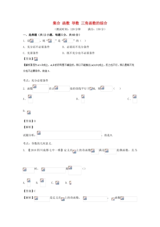 高考数学 滚动检测02 集合 函数 导数 三角函数的综合同步单元双基双测（B卷）理-人教版高三全册数学试题