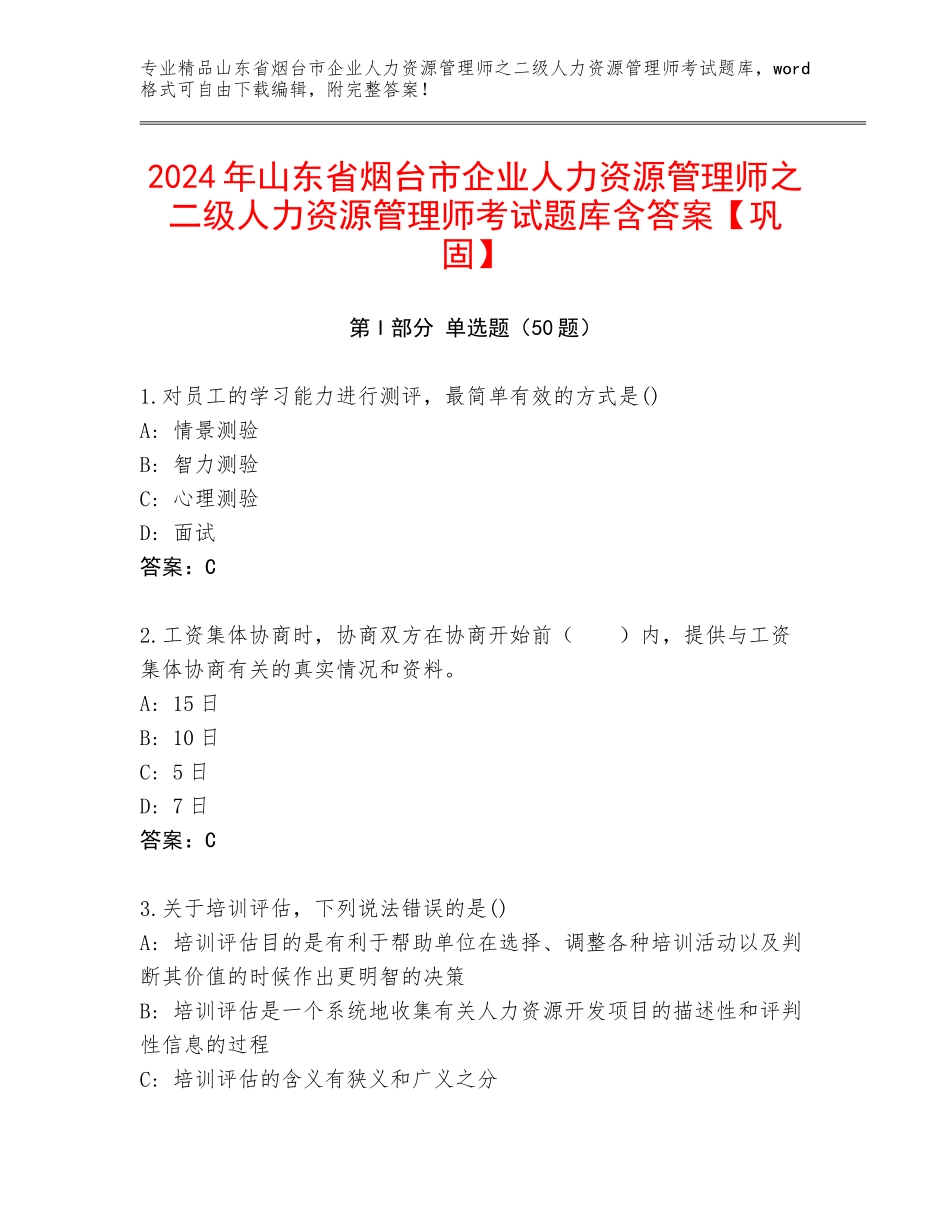 2024年山东省烟台市企业人力资源管理师之二级人力资源管理师考试题库含答案【巩固】_第1页