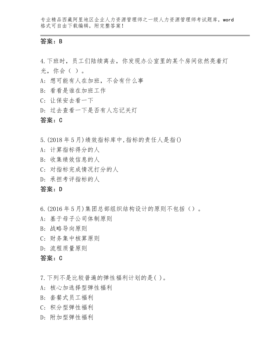 2024年西藏阿里地区企业人力资源管理师之一级人力资源管理师考试王牌题库附参考答案（黄金题型）_第2页