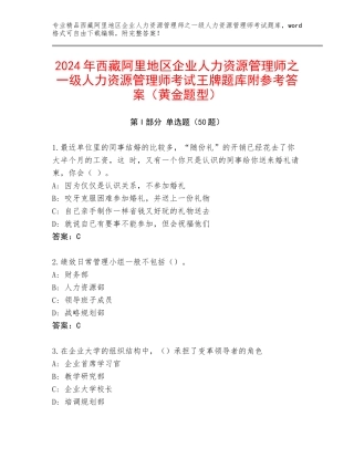 2024年西藏阿里地区企业人力资源管理师之一级人力资源管理师考试王牌题库附参考答案（黄金题型）