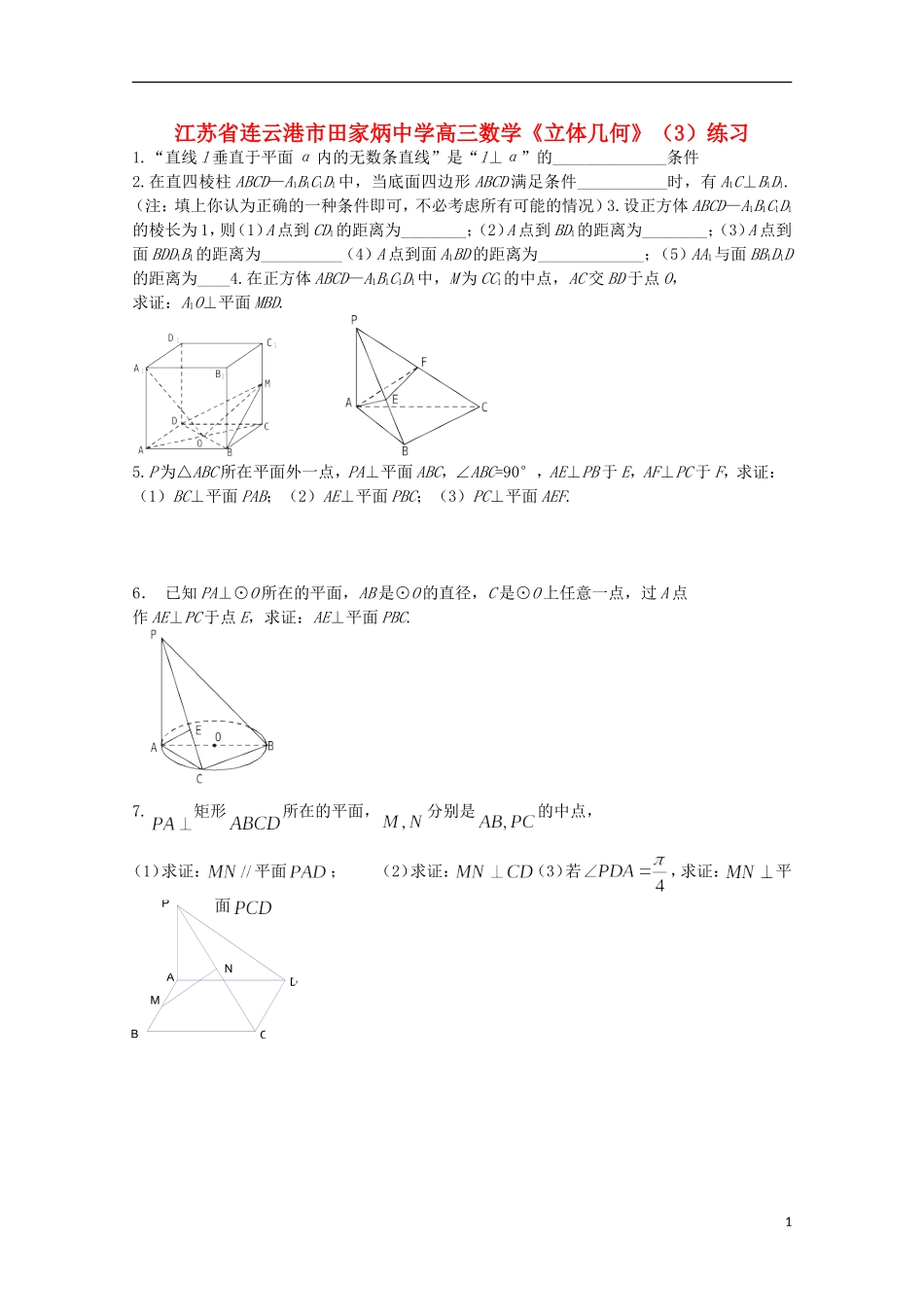 江苏省连云港市田家炳中学高三数学《立体几何》（3）练习_第1页