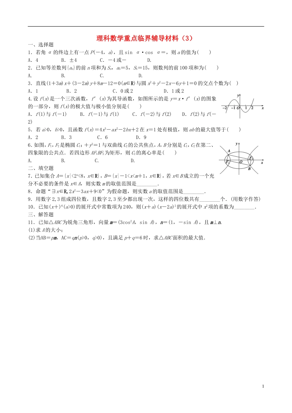 高中高考数学 重点临界辅导材料（3）理-人教版高三全册数学试题_第1页