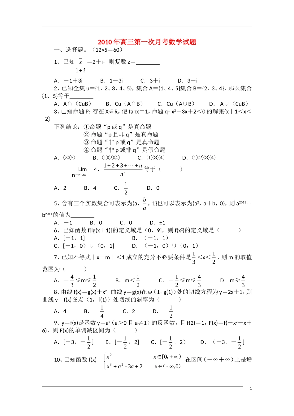 河北省魏县第一中学10-11学年高三数学上学期第一次月考 理 新人教A版【会员独享】_第1页