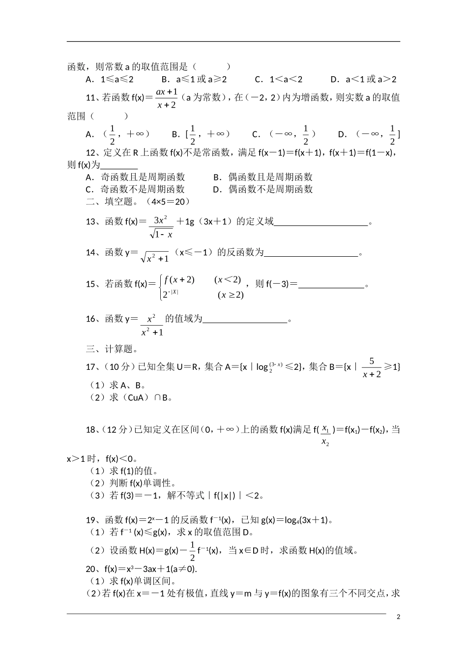 河北省魏县第一中学10-11学年高三数学上学期第一次月考 理 新人教A版【会员独享】_第2页