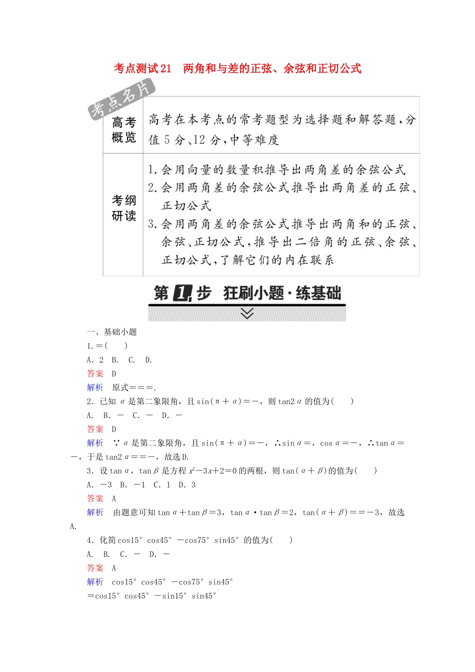 高考数学 考点通关练 第三章 三角函数、解三角形与平面向量 21 两角和与差的正弦、余弦和正切公式试题 文-人教版高三全册数学试题_第1页