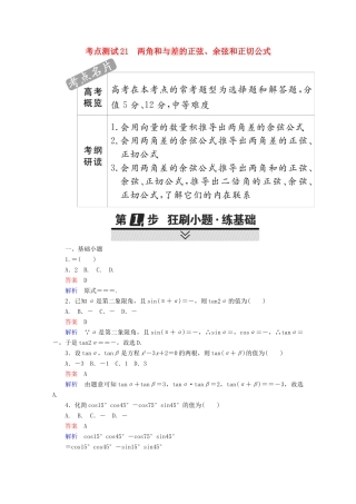 高考数学 考点通关练 第三章 三角函数、解三角形与平面向量 21 两角和与差的正弦、余弦和正切公式试题 文-人教版高三全册数学试题