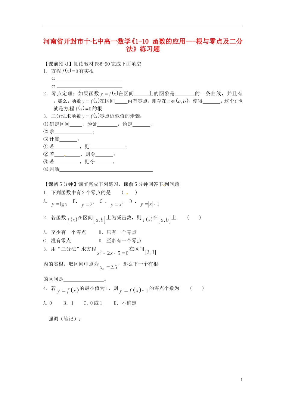 河南省开封市十七中高中数学《1-10 函数的应用---根与零点及二分法》练习题 新人教B版必修1_第1页