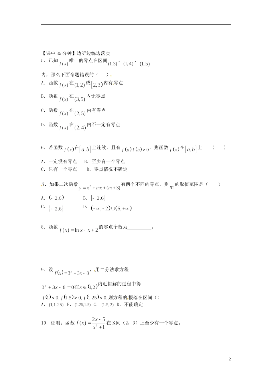 河南省开封市十七中高中数学《1-10 函数的应用---根与零点及二分法》练习题 新人教B版必修1_第2页