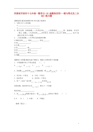 河南省开封市十七中高中数学《1-10 函数的应用---根与零点及二分法》练习题 新人教B版必修1