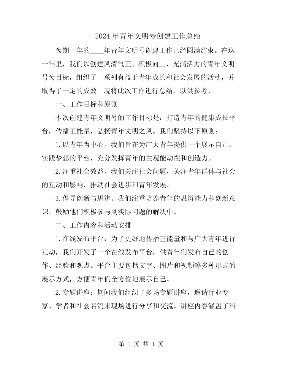 2024年青年文明号创建工作总结_第1页