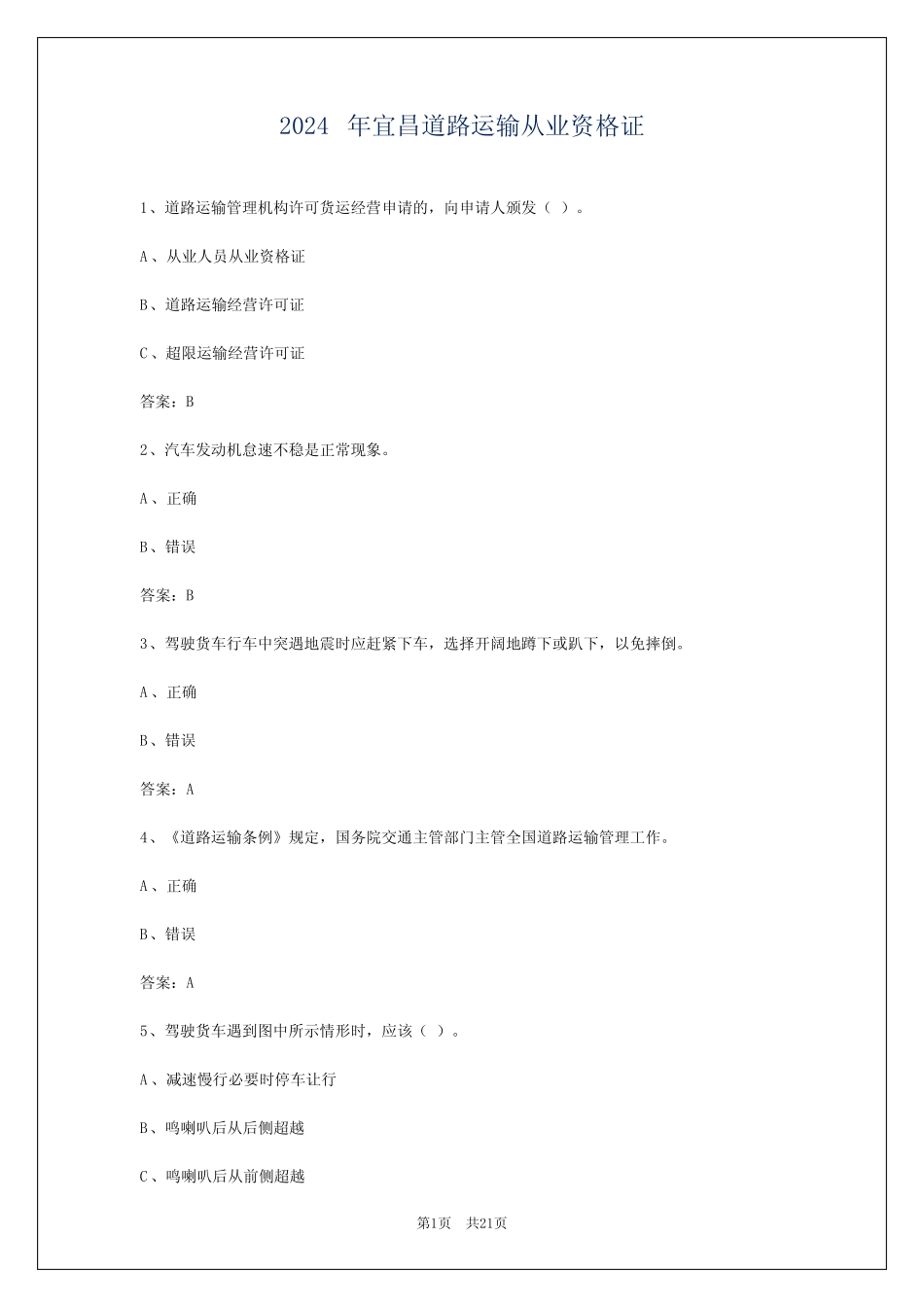 2024年宜昌道路运输从业资格证 _第1页