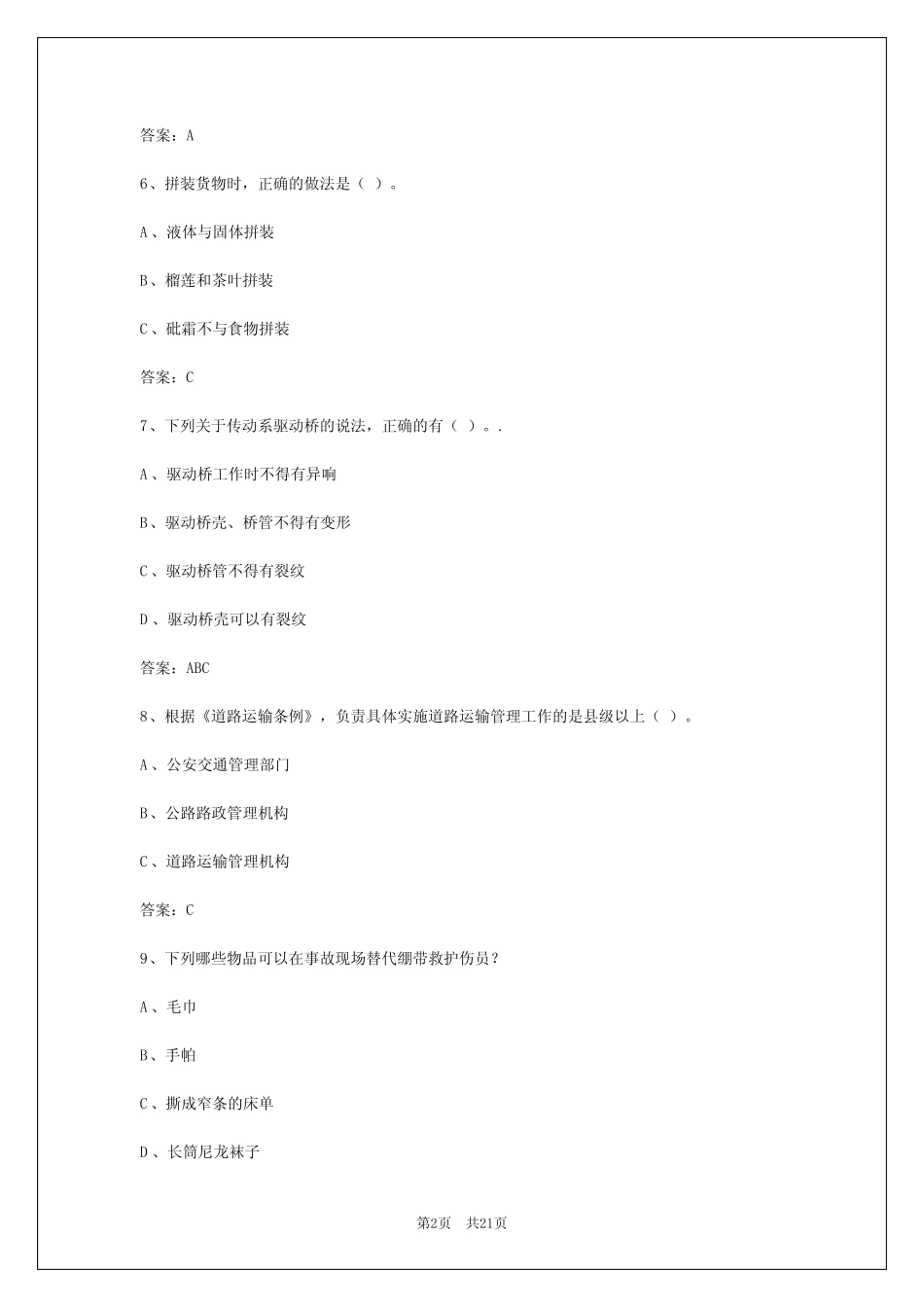 2024年宜昌道路运输从业资格证 _第2页