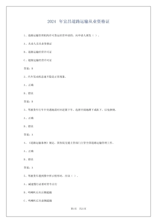 2024年宜昌道路运输从业资格证 