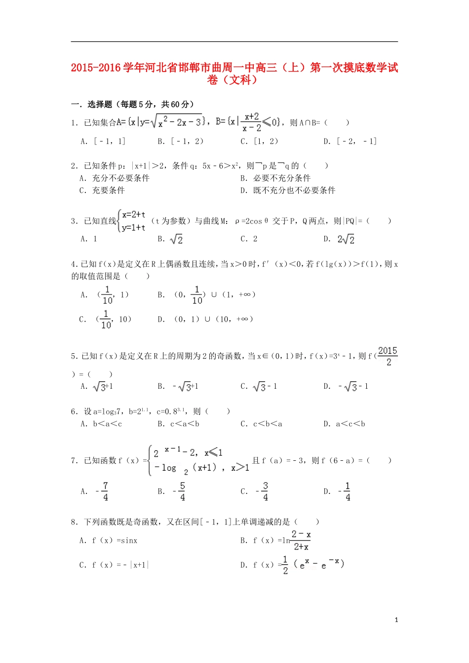 河北省邯郸市曲周一中高三数学上学期第一次摸底试卷 文（含解析）-人教版高三全册数学试题_第1页