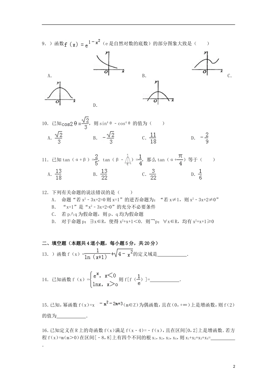 河北省邯郸市曲周一中高三数学上学期第一次摸底试卷 文（含解析）-人教版高三全册数学试题_第2页