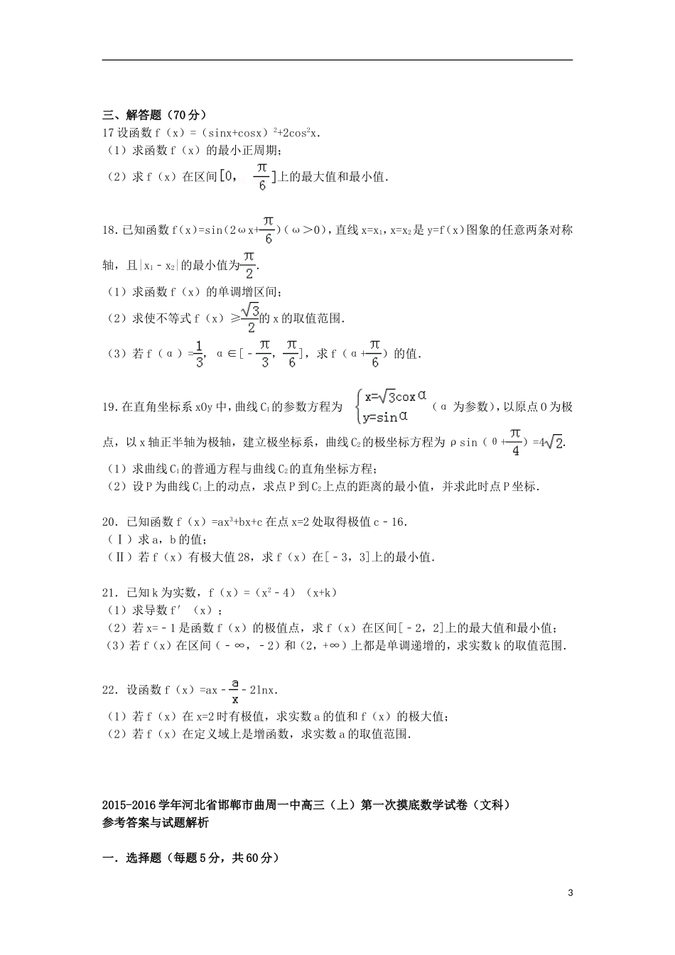 河北省邯郸市曲周一中高三数学上学期第一次摸底试卷 文（含解析）-人教版高三全册数学试题_第3页