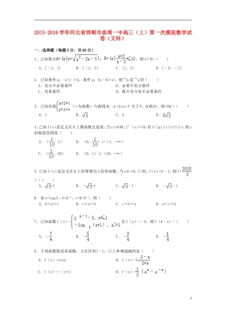 河北省邯郸市曲周一中高三数学上学期第一次摸底试卷 文（含解析）-人教版高三全册数学试题