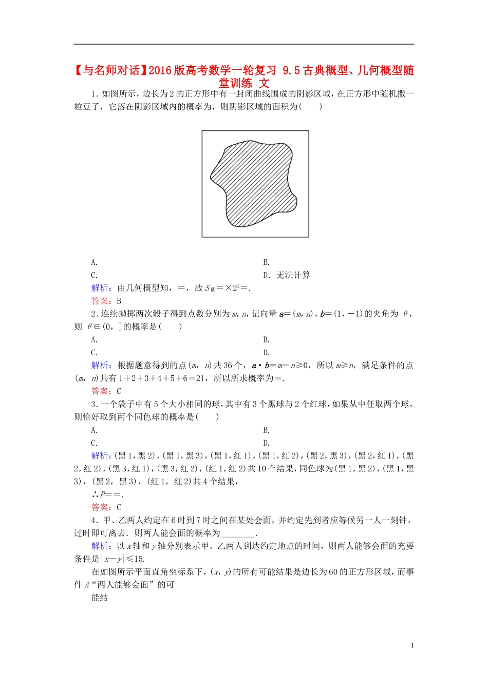 高考数学一轮复习 9.5古典概型、几何概型随堂训练 文-人教版高三全册数学试题_第1页