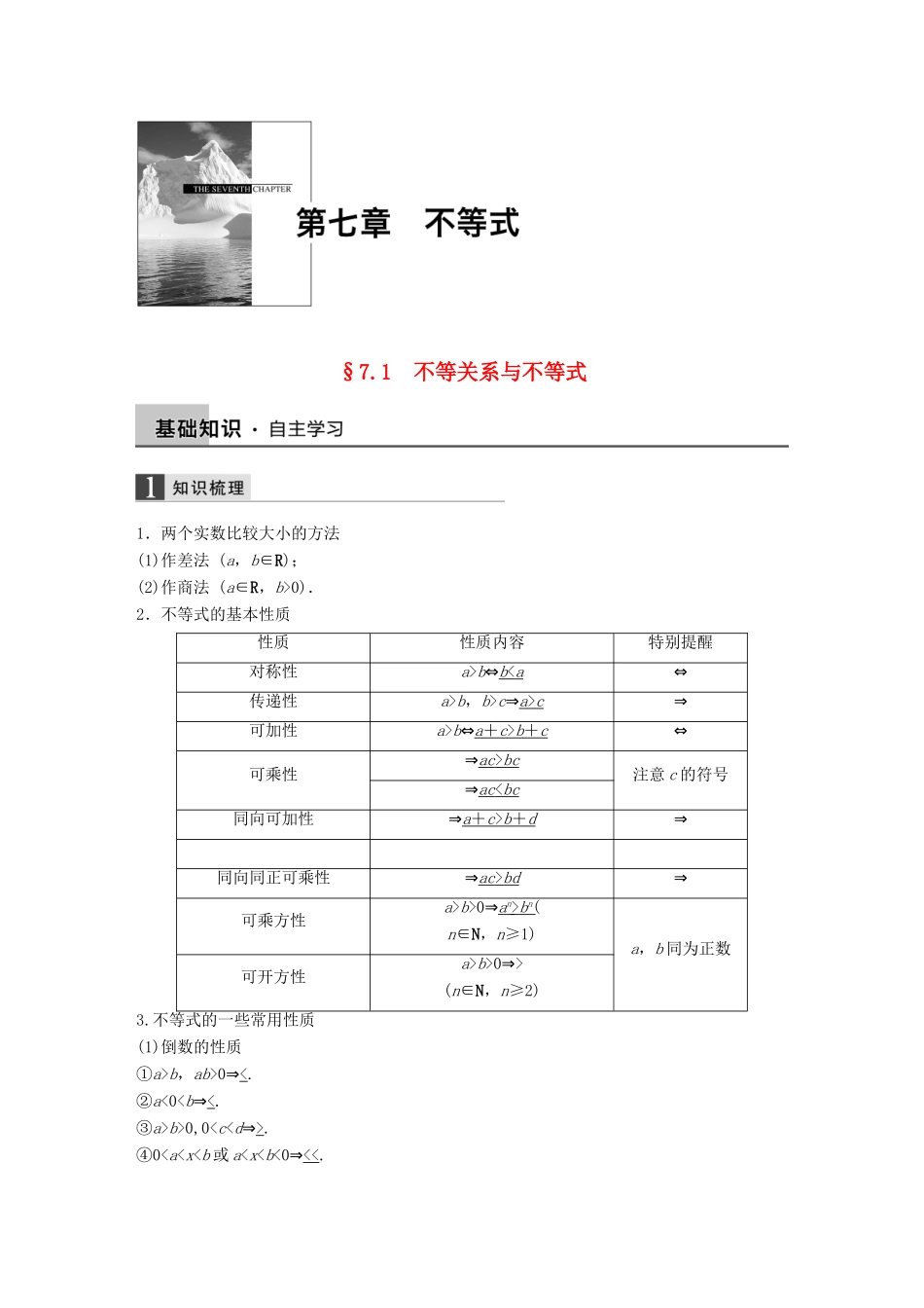 高考数学大一轮复习 7.1不等关系与不等式教师用书 理 苏教版-苏教版高三全册数学试题_第1页