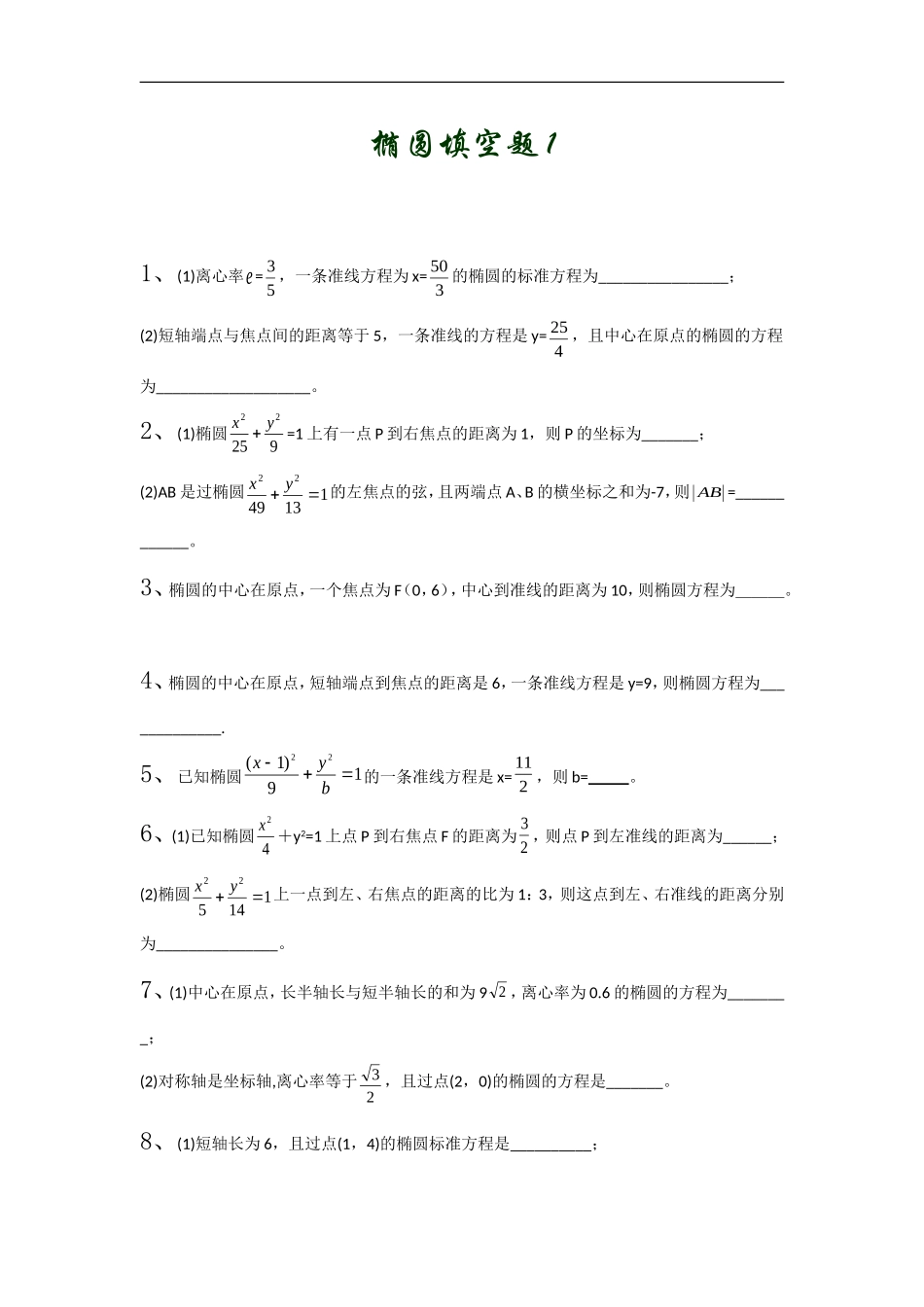高中数学椭圆填空题1_第1页