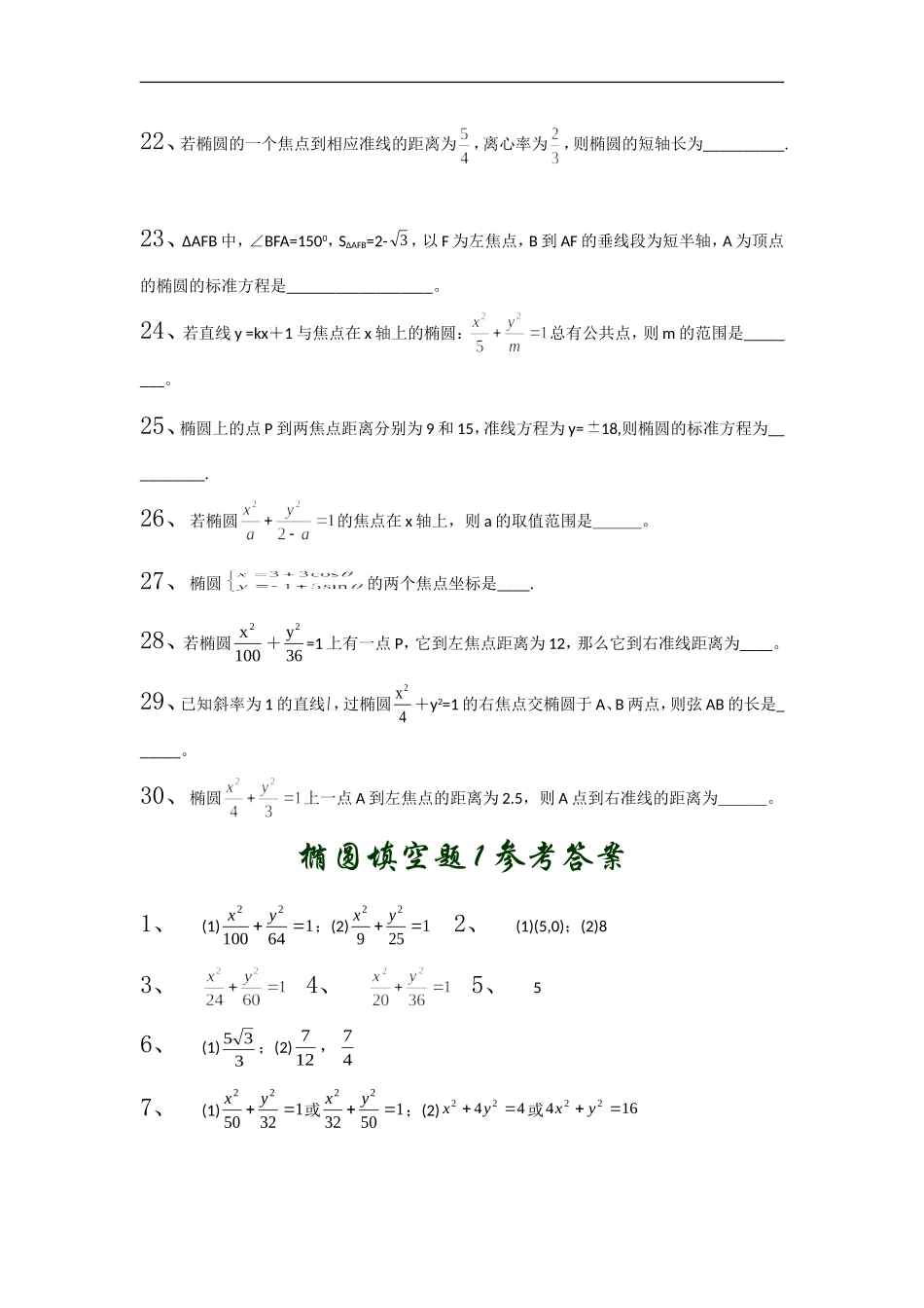 高中数学椭圆填空题1_第3页