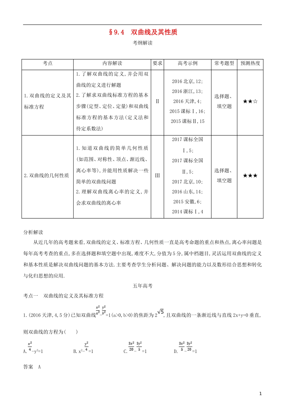 高考数学一轮复习 第九章 平面解析几何 9.4 双曲线及其性质练习 文-人教版高三全册数学试题_第1页