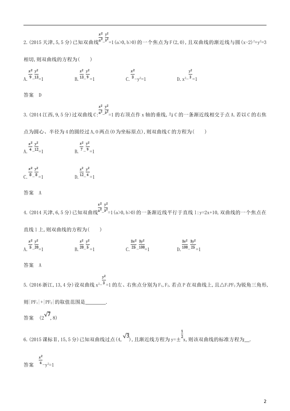 高考数学一轮复习 第九章 平面解析几何 9.4 双曲线及其性质练习 文-人教版高三全册数学试题_第2页