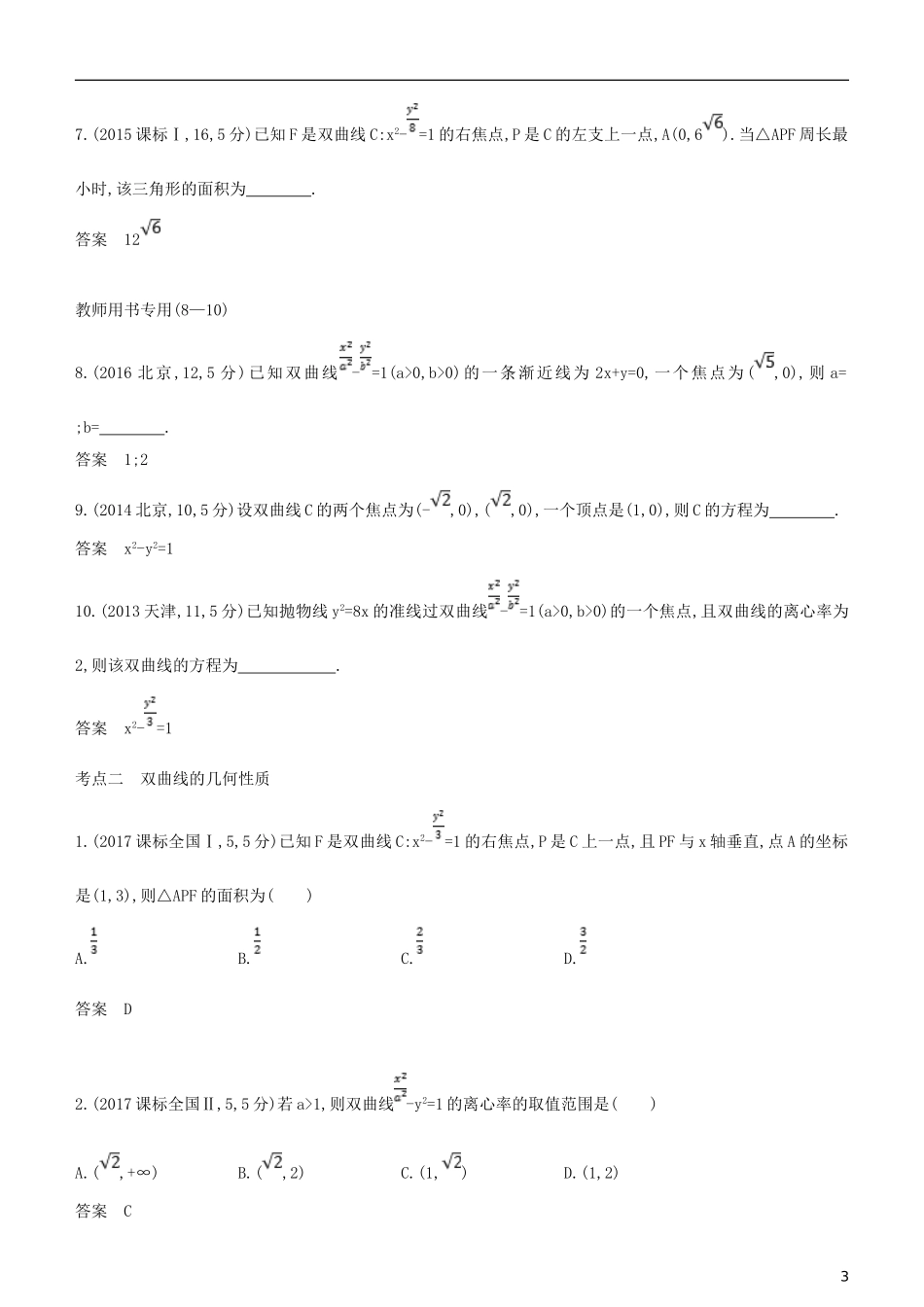 高考数学一轮复习 第九章 平面解析几何 9.4 双曲线及其性质练习 文-人教版高三全册数学试题_第3页