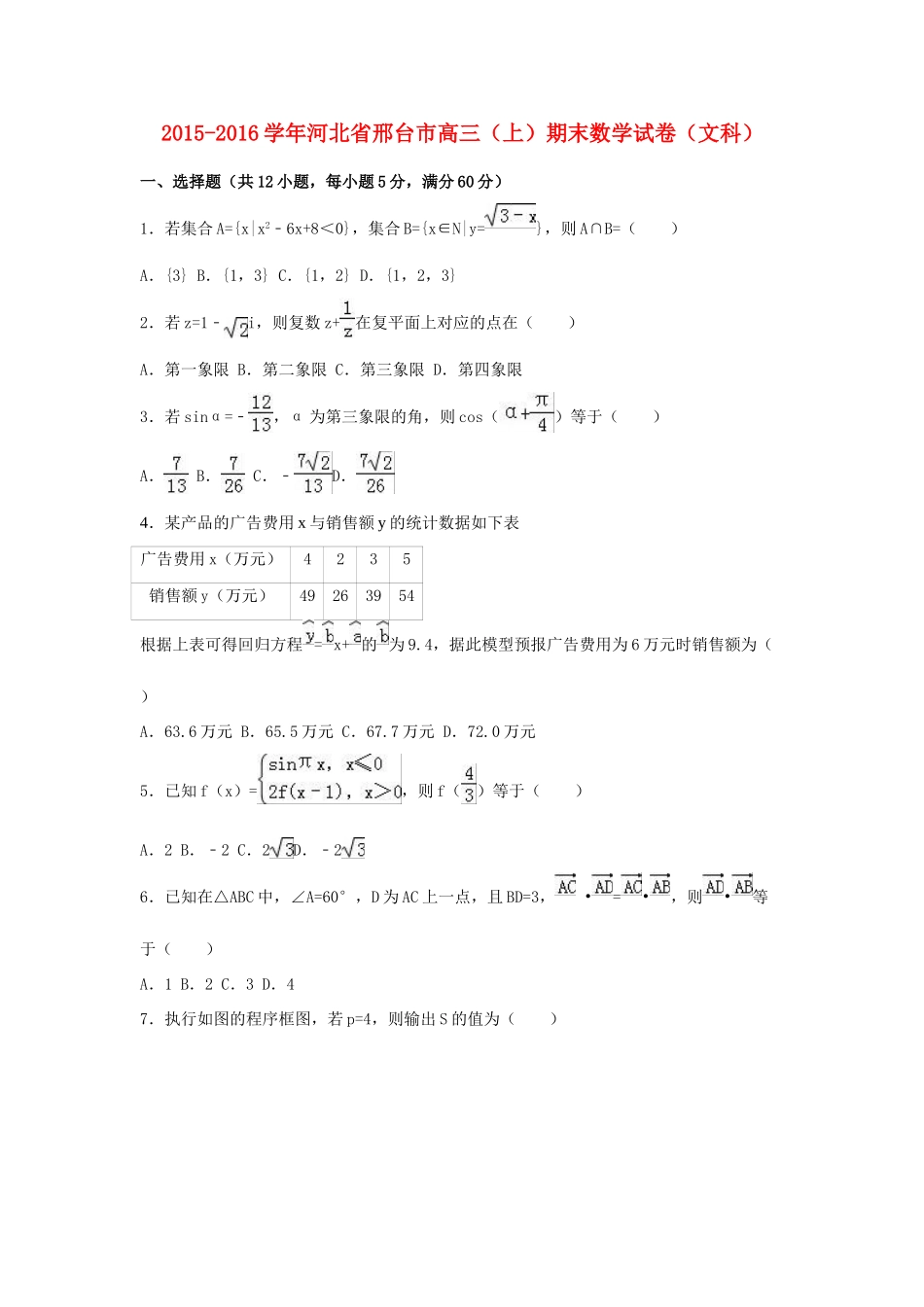 河北省邢台市高三数学上学期期末试卷 文（含解析）-人教版高三全册数学试题_第1页