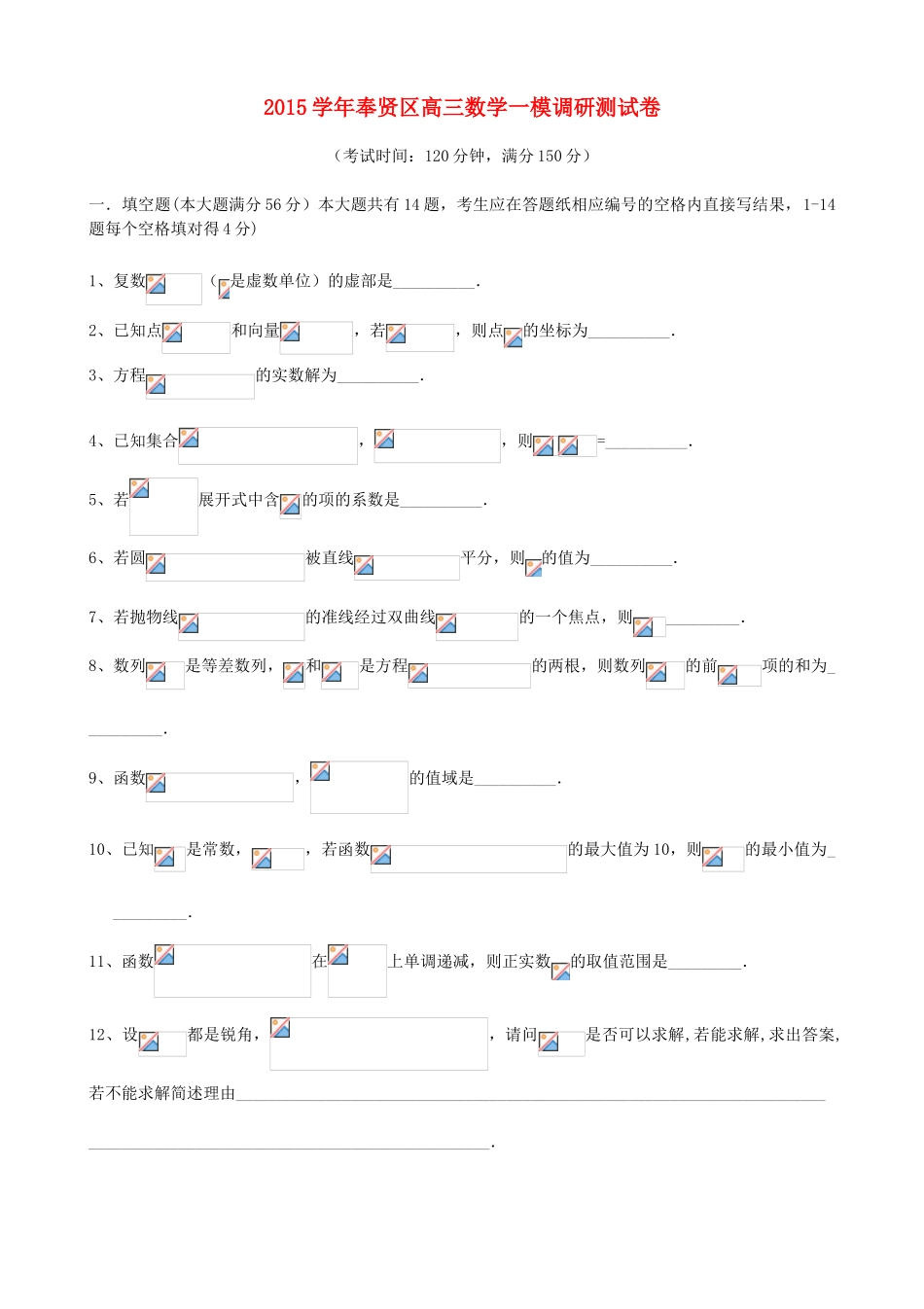 上海市奉贤区高三数学上学期期末调研试题-人教版高三全册数学试题_第1页