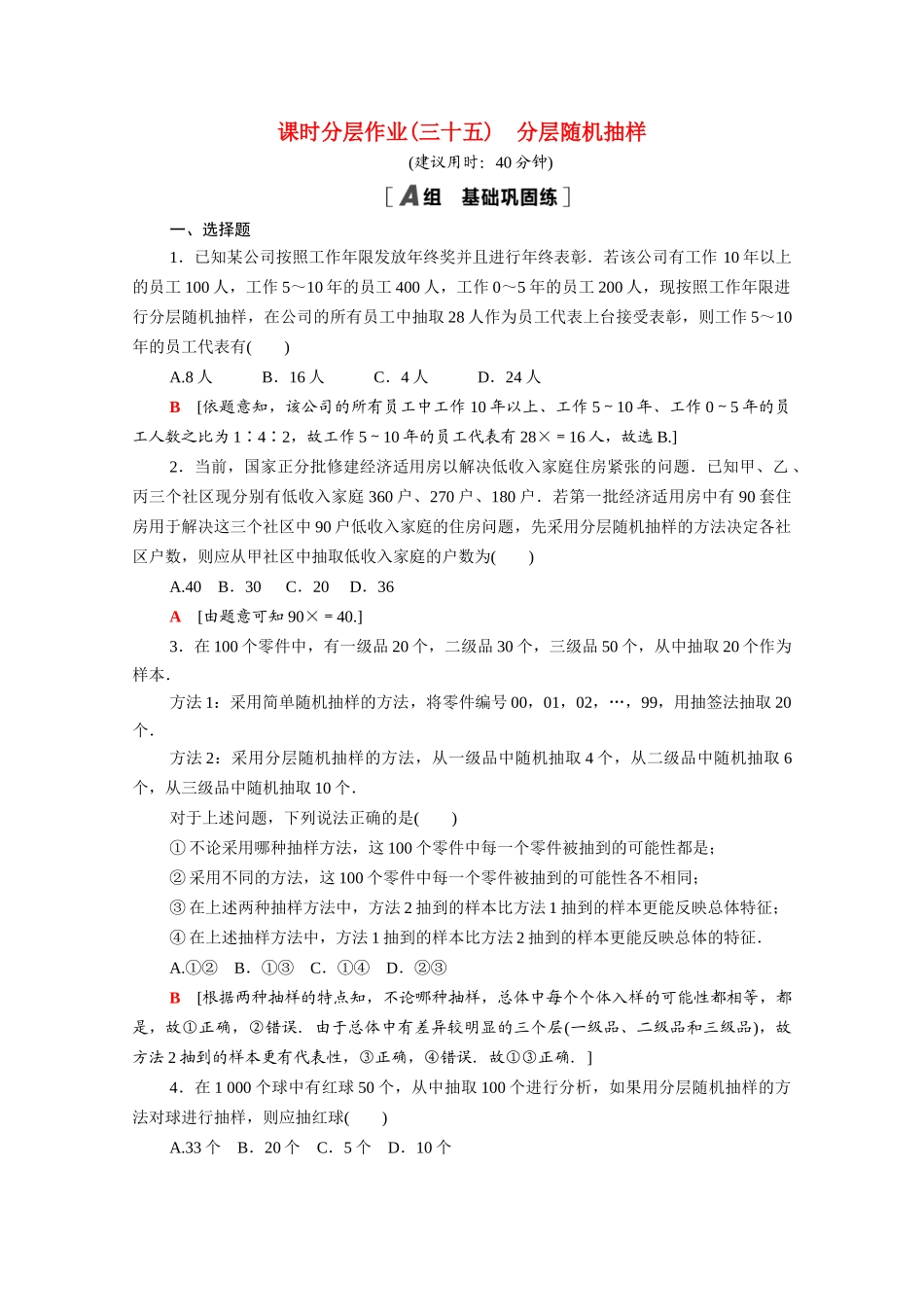 高中数学 第六章 统计 6.2.2 分层随机抽样课时分层作业（含解析）北师大版必修第一册-北师大版高一第一册数学试题_第1页