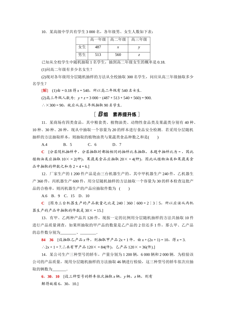 高中数学 第六章 统计 6.2.2 分层随机抽样课时分层作业（含解析）北师大版必修第一册-北师大版高一第一册数学试题_第3页