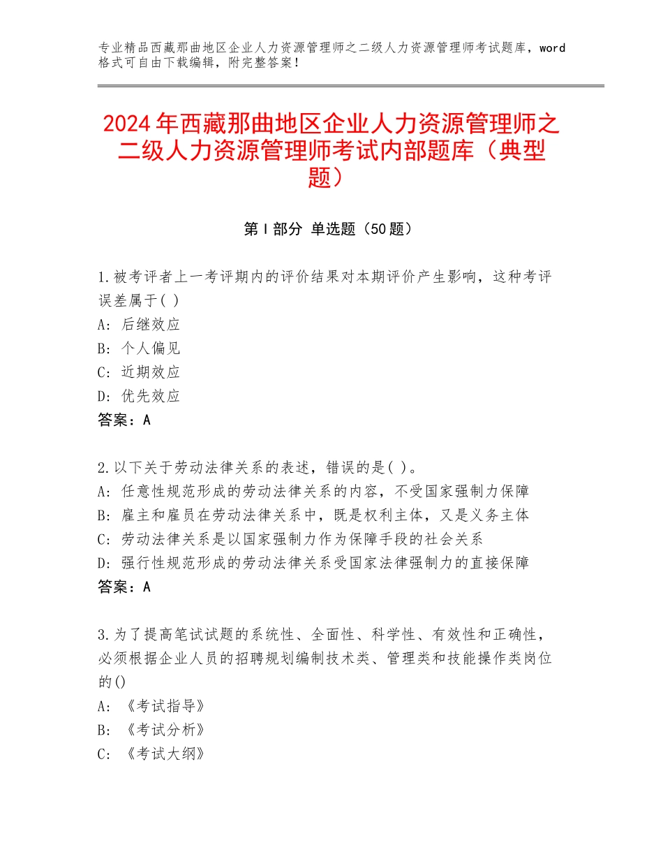 2024年西藏那曲地区企业人力资源管理师之二级人力资源管理师考试内部题库（典型题）_第1页