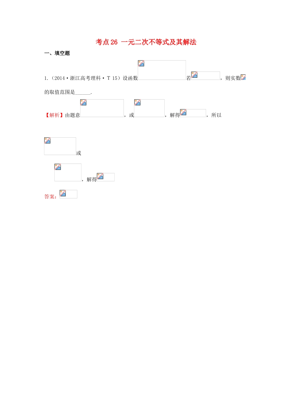 高中数学 考点26 一元二次不等式及其解法（含201试题）新人教A版-新人教A版高三全册数学试题_第1页