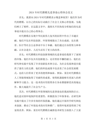 2024年时代楷模先进事迹心得体会范文