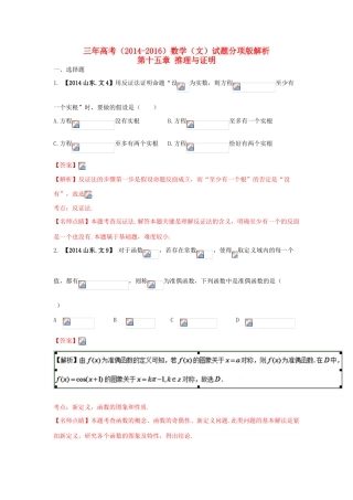 三年高考-高考数学试题分项版解析 专题14 推理与证明 文（含解析）-人教版高三全册数学试题