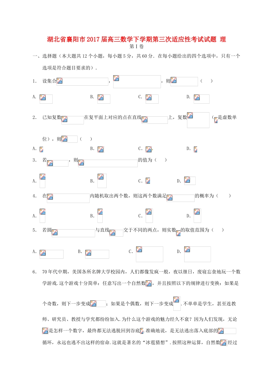 湖北省襄阳市高三数学下学期第三次适应性考试试题 理-人教版高三全册数学试题_第1页
