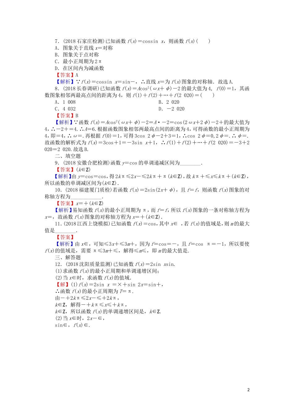 高考数学一轮复习 第4章 三角函数、解三角形 17 三角函数的图象与性质课时训练 文（含解析）-人教版高三全册数学试题_第2页