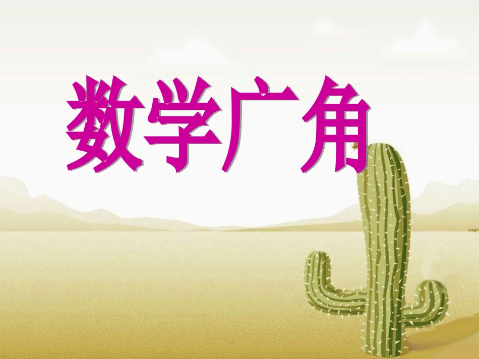 《数学广角》_第1页