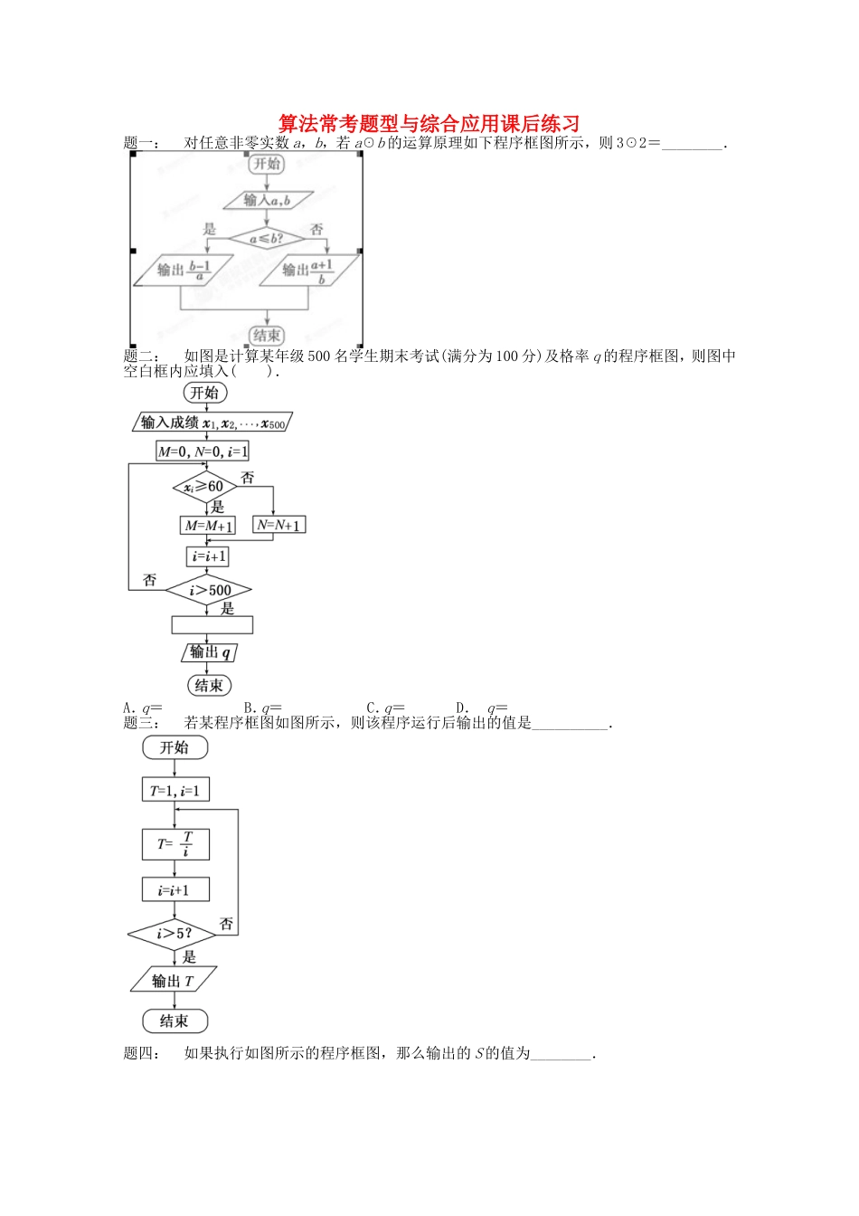 山东省济宁市高考数学专题复习 第3讲 算法常考题型与综合应用练习2 新人教A版-新人教A版高三全册数学试题_第1页