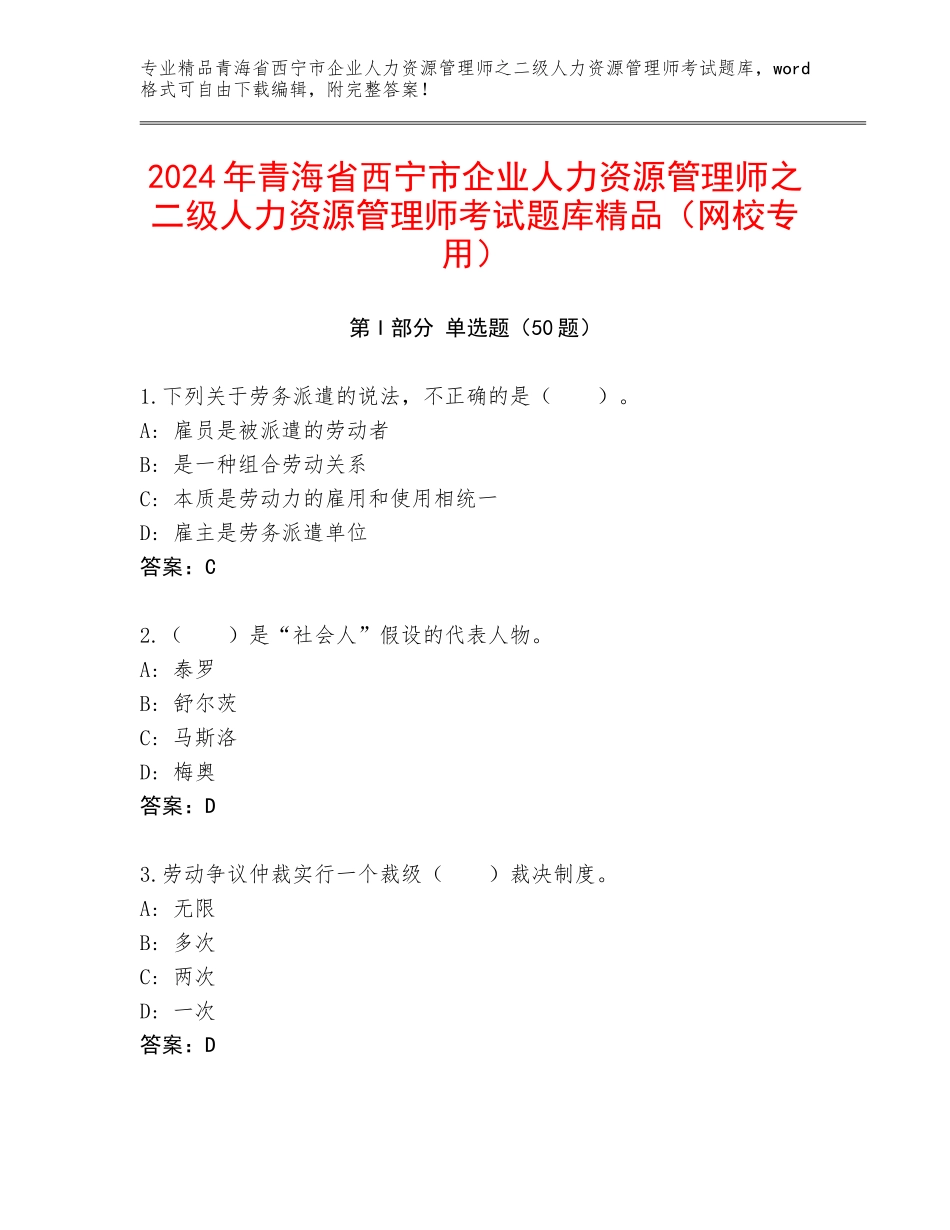 2024年青海省西宁市企业人力资源管理师之二级人力资源管理师考试题库精品（网校专用）_第1页