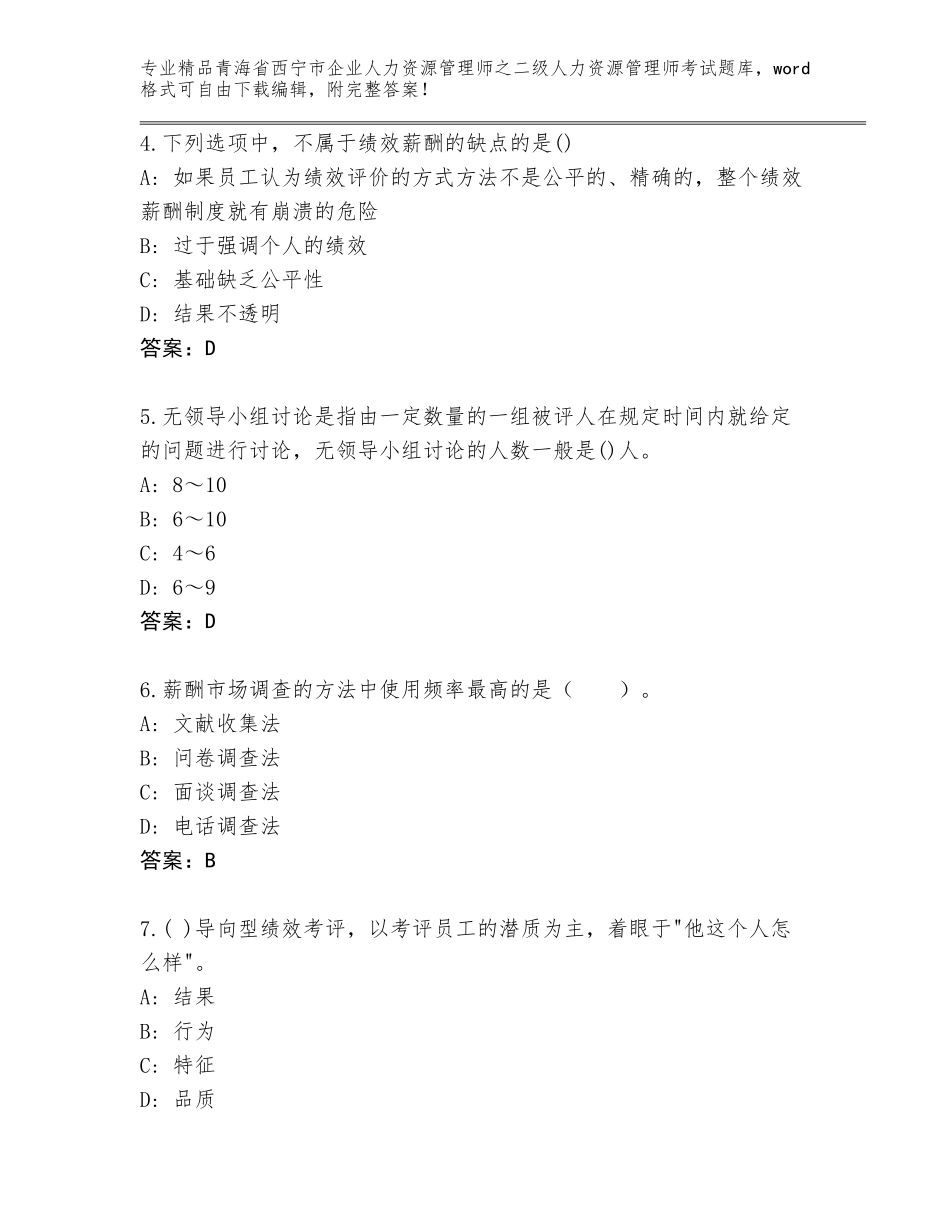2024年青海省西宁市企业人力资源管理师之二级人力资源管理师考试题库精品（网校专用）_第2页