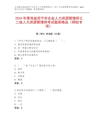 2024年青海省西宁市企业人力资源管理师之二级人力资源管理师考试题库精品（网校专用）