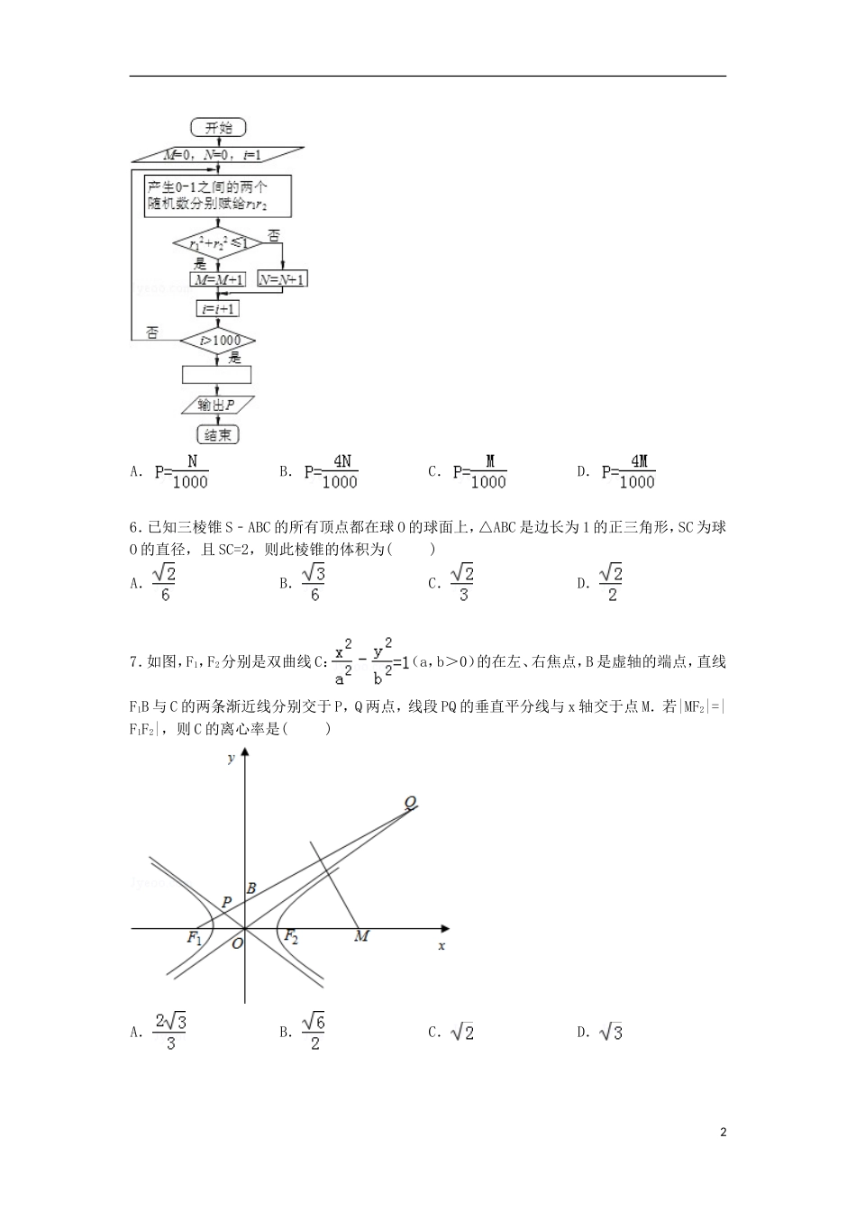 河北省衡水市高考数学一模试卷 理（含解析）-人教版高三全册数学试题_第2页