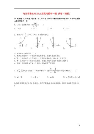 河北省衡水市高考数学一模试卷 理（含解析）-人教版高三全册数学试题