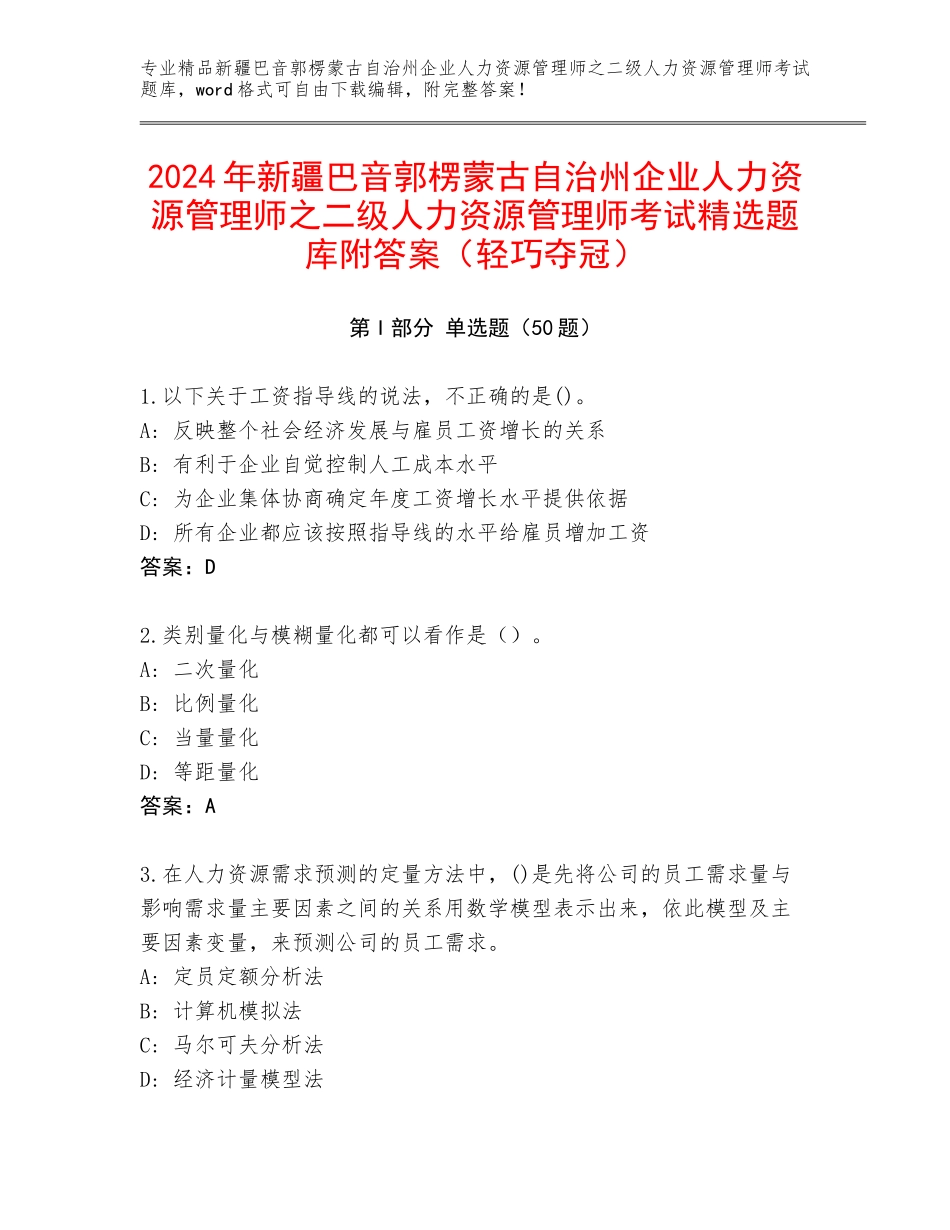 2024年新疆巴音郭楞蒙古自治州企业人力资源管理师之二级人力资源管理师考试精选题库附答案（轻巧夺冠）_第1页