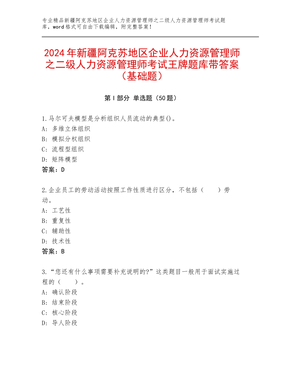 2024年新疆阿克苏地区企业人力资源管理师之二级人力资源管理师考试王牌题库带答案（基础题）_第1页