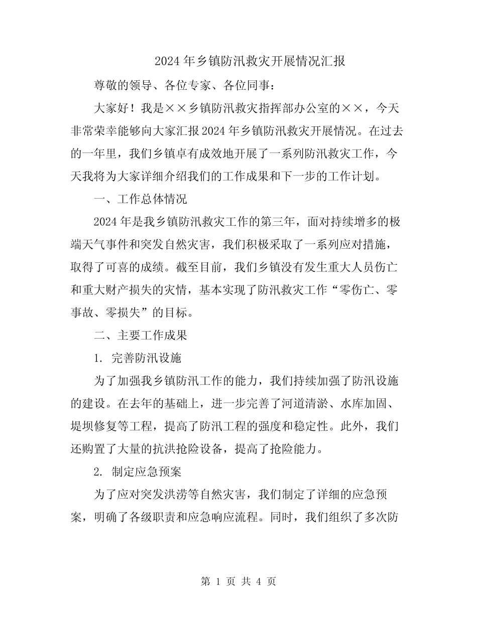 2024年乡镇防汛救灾开展情况汇报_第1页